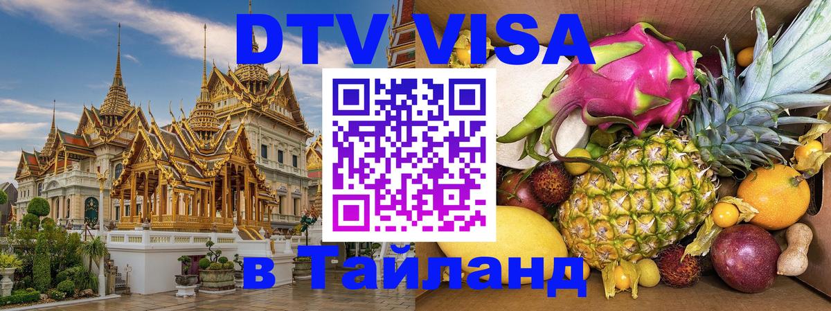 DTV Visa Thailand — прайс и условия, виза без дополнительных документов - Будапешт  06.12.2025 