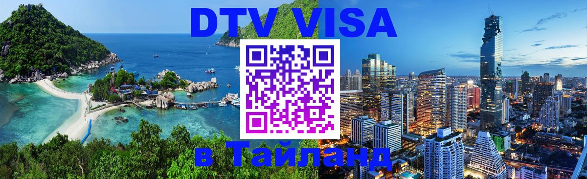 Оформить DTV визу в Тайланд 