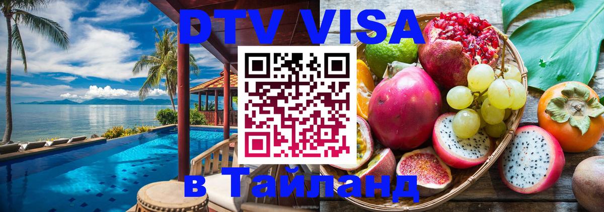 Оформить DTV визу в Тайланд 